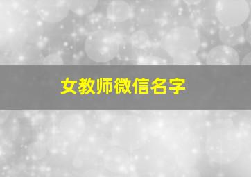 女教师微信名字