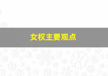 女权主要观点