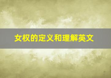 女权的定义和理解英文