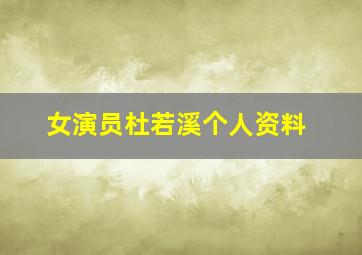 女演员杜若溪个人资料