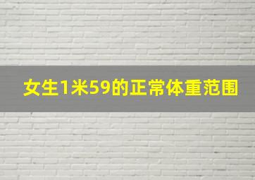 女生1米59的正常体重范围