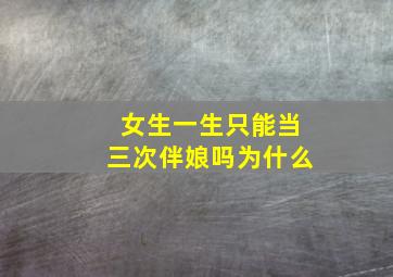 女生一生只能当三次伴娘吗为什么