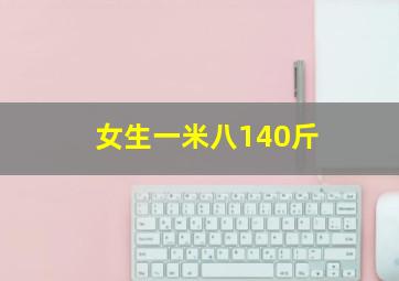 女生一米八140斤