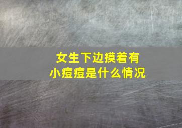 女生下边摸着有小痘痘是什么情况