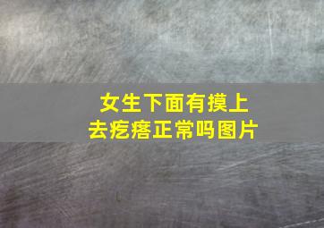 女生下面有摸上去疙瘩正常吗图片