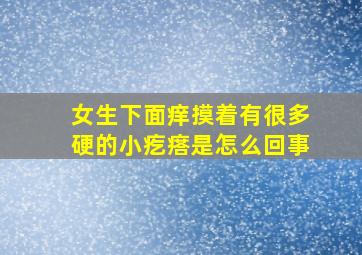 女生下面痒摸着有很多硬的小疙瘩是怎么回事