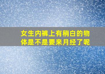 女生内裤上有稍白的物体是不是要来月经了呢