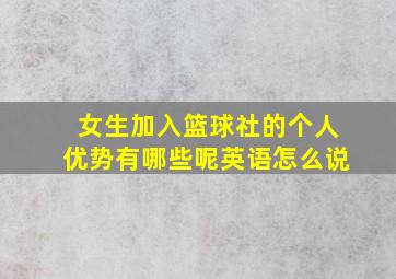 女生加入篮球社的个人优势有哪些呢英语怎么说