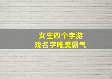 女生四个字游戏名字唯美霸气