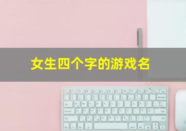 女生四个字的游戏名