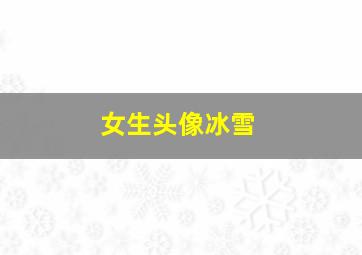 女生头像冰雪