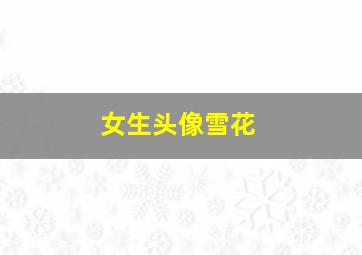 女生头像雪花