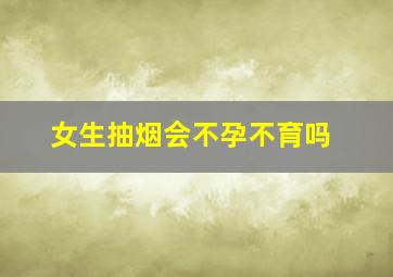 女生抽烟会不孕不育吗