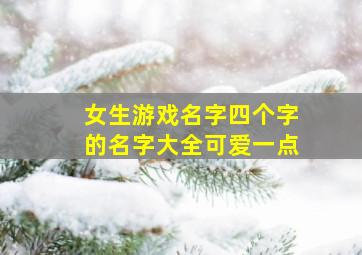 女生游戏名字四个字的名字大全可爱一点