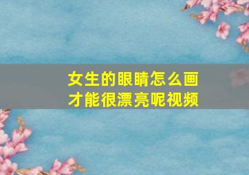 女生的眼睛怎么画才能很漂亮呢视频