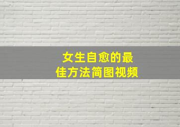 女生自愈的最佳方法简图视频