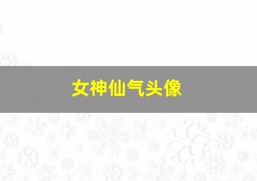 女神仙气头像