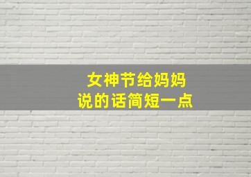 女神节给妈妈说的话简短一点