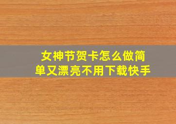 女神节贺卡怎么做简单又漂亮不用下载快手