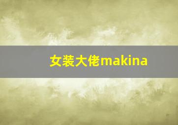 女装大佬makina