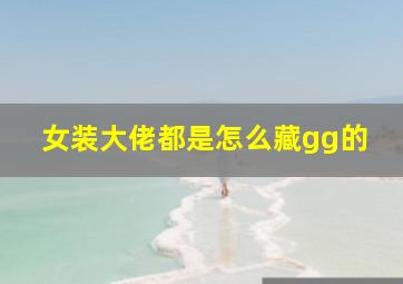 女装大佬都是怎么藏gg的