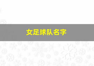 女足球队名字