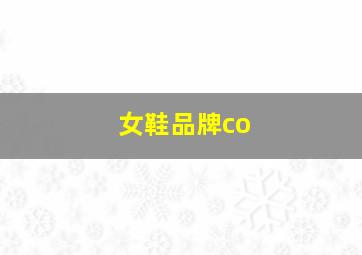 女鞋品牌co