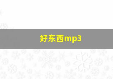 好东西mp3