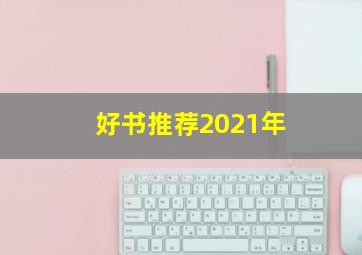 好书推荐2021年