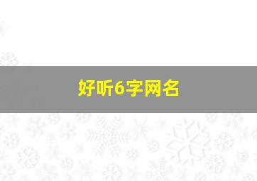 好听6字网名