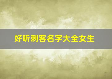 好听刺客名字大全女生