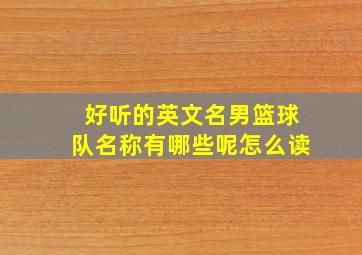 好听的英文名男篮球队名称有哪些呢怎么读