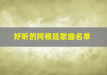 好听的阿根廷歌曲名单