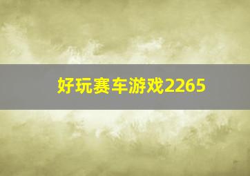 好玩赛车游戏2265