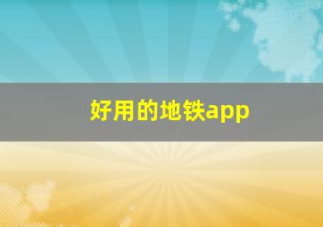 好用的地铁app