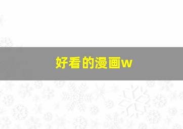 好看的漫画w