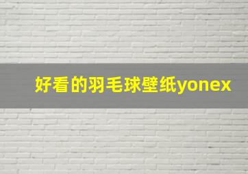 好看的羽毛球壁纸yonex