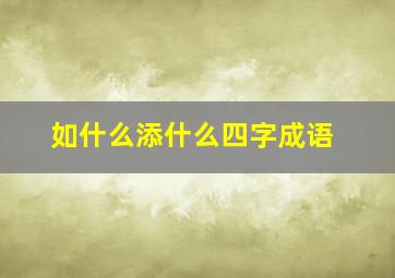 如什么添什么四字成语