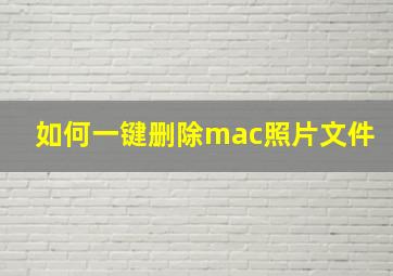 如何一键删除mac照片文件