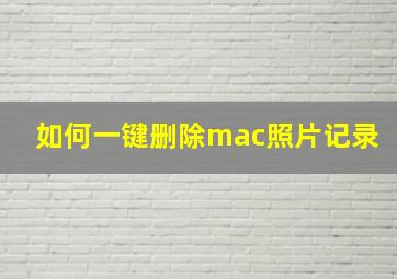 如何一键删除mac照片记录