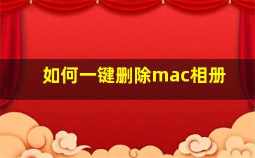 如何一键删除mac相册