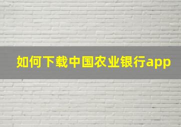 如何下载中国农业银行app