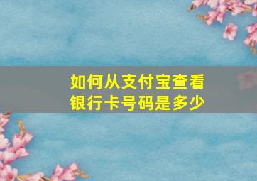 如何从支付宝查看银行卡号码是多少