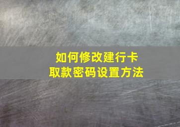 如何修改建行卡取款密码设置方法