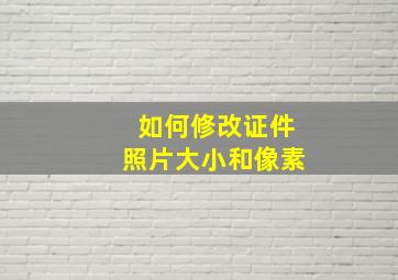 如何修改证件照片大小和像素