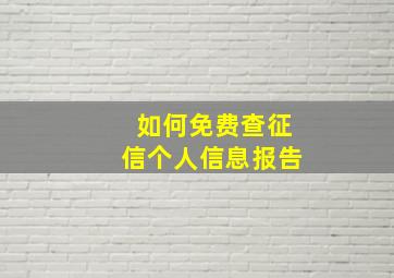 如何免费查征信个人信息报告