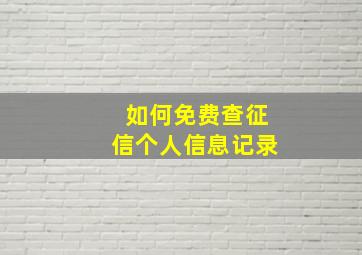 如何免费查征信个人信息记录