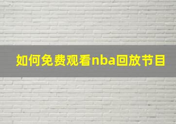 如何免费观看nba回放节目