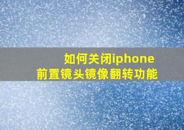 如何关闭iphone前置镜头镜像翻转功能