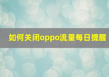 如何关闭oppo流量每日提醒